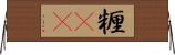 糎(rK) Horizontal Wall Scroll