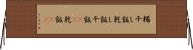 糒 Horizontal Wall Scroll