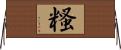 糔 Horizontal Wall Scroll