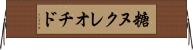 糖ヌクレオチド Horizontal Wall Scroll
