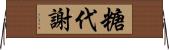 糖代謝 Horizontal Wall Scroll