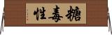 糖毒性 Horizontal Wall Scroll