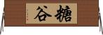 糖谷 Horizontal Wall Scroll