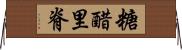 糖醋里脊 Horizontal Wall Scroll