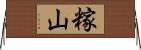 糘山 Horizontal Wall Scroll