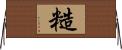 糙 Horizontal Wall Scroll