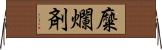 糜爛剤 Horizontal Wall Scroll