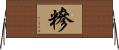 糝 Horizontal Wall Scroll