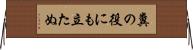 糞の役にも立たぬ Horizontal Wall Scroll