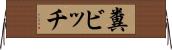 糞ビッチ Horizontal Wall Scroll