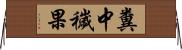 糞中穢果 Horizontal Wall Scroll