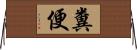 糞便 Horizontal Wall Scroll