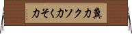 糞力 Horizontal Wall Scroll