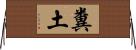 糞土 Horizontal Wall Scroll