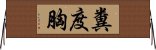 糞度胸 Horizontal Wall Scroll
