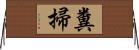 糞掃 Horizontal Wall Scroll