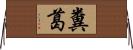 糞葛 Horizontal Wall Scroll