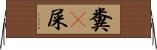 糞(P) Horizontal Wall Scroll