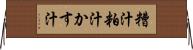 糟汁 Horizontal Wall Scroll