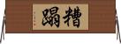 糟蹋 Horizontal Wall Scroll