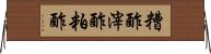 糟酢 Horizontal Wall Scroll