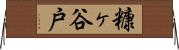 糠ヶ谷戸 Horizontal Wall Scroll