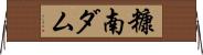 糠南ダム Horizontal Wall Scroll