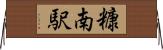 糠南駅 Horizontal Wall Scroll
