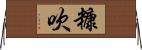 糠吹 Horizontal Wall Scroll