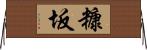 糠坂 Horizontal Wall Scroll