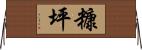糠坪 Horizontal Wall Scroll