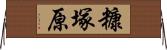 糠塚原 Horizontal Wall Scroll
