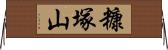 糠塚山 Horizontal Wall Scroll