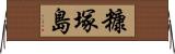 糠塚島 Horizontal Wall Scroll