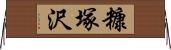 糠塚沢 Horizontal Wall Scroll