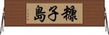 糠子島 Horizontal Wall Scroll