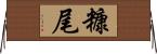 糠尾 Horizontal Wall Scroll