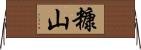 糠山 Horizontal Wall Scroll