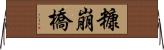 糠崩橋 Horizontal Wall Scroll