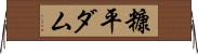 糠平ダム Horizontal Wall Scroll