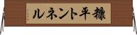糠平トンネル Horizontal Wall Scroll