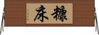 糠床 Horizontal Wall Scroll