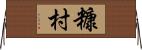 糠村 Horizontal Wall Scroll