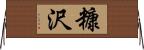 糠沢 Horizontal Wall Scroll