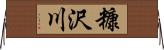 糠沢川 Horizontal Wall Scroll