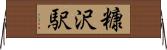 糠沢駅 Horizontal Wall Scroll