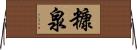 糠泉 Horizontal Wall Scroll