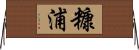糠浦 Horizontal Wall Scroll