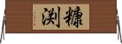 糠渕 Horizontal Wall Scroll