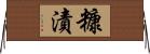 糠漬 Horizontal Wall Scroll